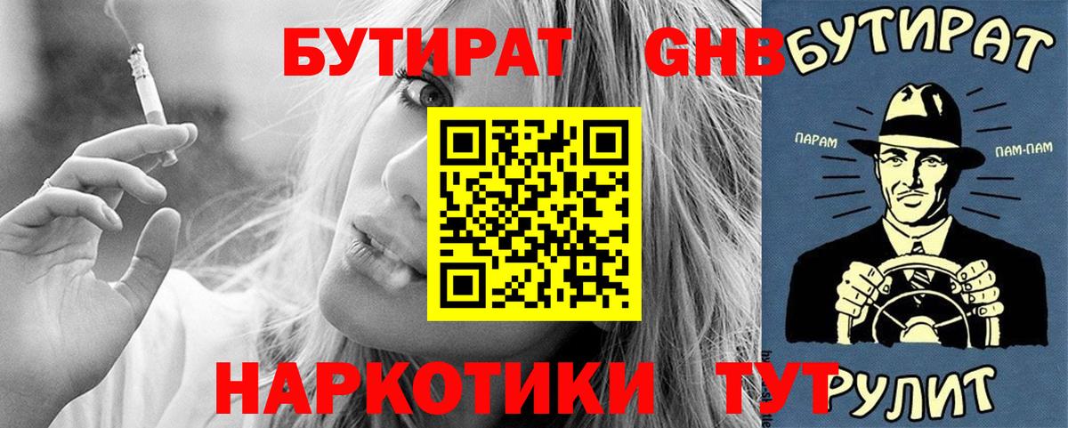 БУТИРАТ GHB Знаменск