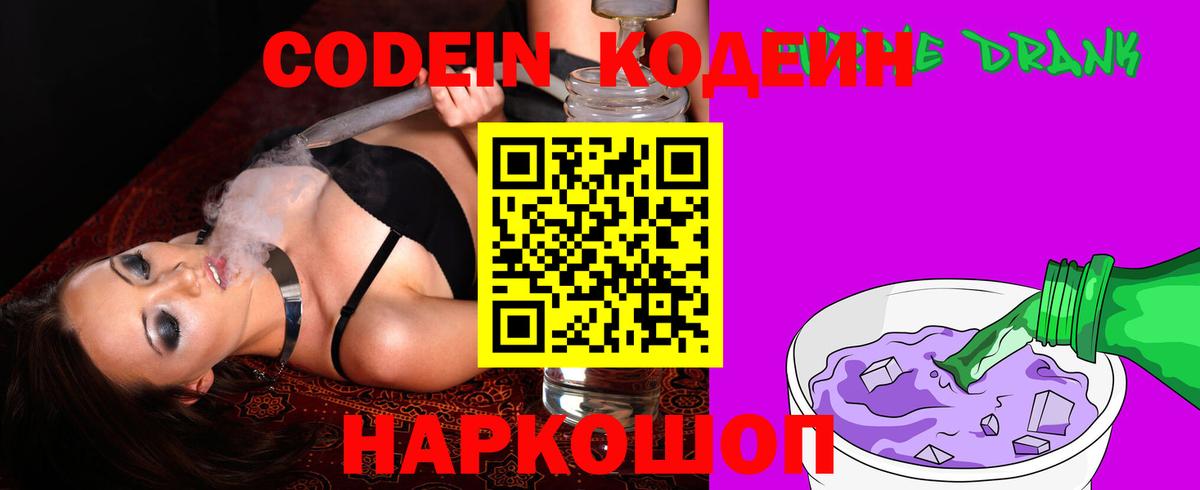 Codein Purple Drank Знаменск